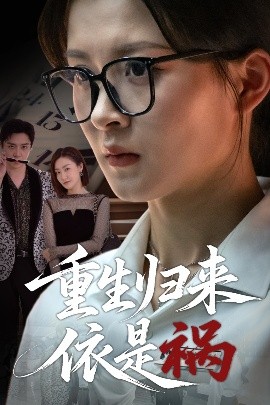 短剧《重生归来依是祸（62集）(2025)》全集免费在线观看-第1张图片-力界网