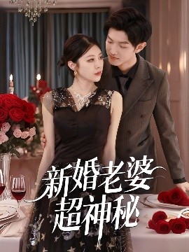 短剧《新婚老婆超神秘（35集）张洛郗 (2025)》全集免费在线观看-第1张图片-力界网