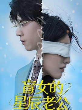 短剧《盲女的星辰老公（43集）王柏硕 (2025)》全集免费在线观看-第1张图片-力界网
