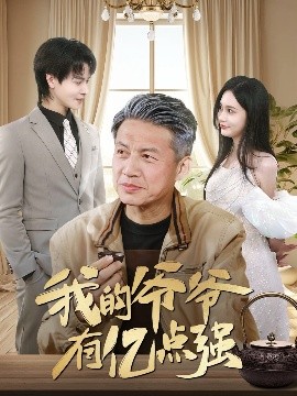 短剧《我的爷爷有亿点强（70集）徐艺菲 (2025)》全集免费在线观看-第1张图片-力界网
