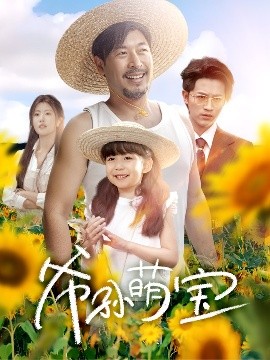 短剧《爷孙萌宝＆爷孙致富手册 （65集）王晓冬＆倪青&蔡思琪&黄宁馨 (2025)》全集免费在线观看-第1张图片-力界网