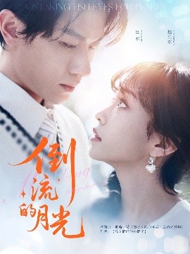 短剧《倒流的月光（100集）冯伊洋＆王雨欣 (2025)》全集免费在线观看-第1张图片-力界网