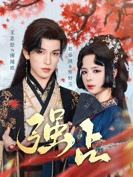 短剧《强占（60集）王嘉懋&赵慕颜 (2025)》全集免费在线观看-第1张图片-力界网