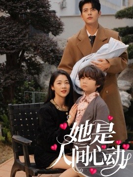 短剧《她是人间心动（72集）左铭&徐思祁 (2025)》全集免费在线观看-第1张图片-力界网