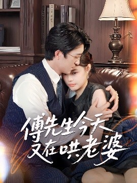 短剧《傅先生今天又在哄老婆（35集）王亨宇&张梦洋 (2025)》全集免费在线观看-第1张图片-力界网