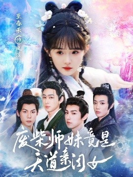 短剧《废柴师妹竟是天道亲闺女（62集）邹济隆＆至春禾 (2025)》全集免费在线观看-第1张图片-力界网