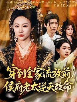 短剧《穿到全家流放前，侯府老太逆天改命（79集）宜樊＆佴一文&董蕊》全集免费在线观看-第1张图片-力界网