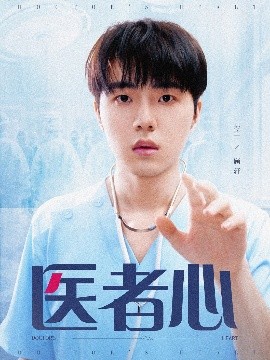 短剧《医者心（38集）(2025)》全集免费在线观看-第1张图片-力界网