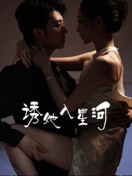 短剧《诱她入星河（63集）肖文宇&杨诗倩 (2025)》全集免费在线观看-第1张图片-力界网
