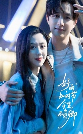短剧《好雨知时节今生不负卿（61集）书雪漫&故明 (2025)》全集免费在线观看-第1张图片-力界网