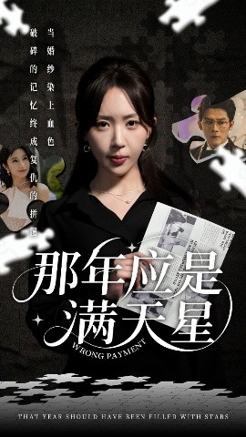 短剧《那年应是满天星（33集）张子寒&房蕾 (2025)》全集免费在线观看-第1张图片-力界网
