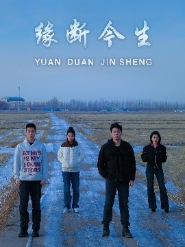 短剧《缘断今生（31集）车家慧&李子奥 (2025)》全集免费在线观看-第1张图片-力界网