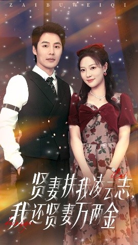 短剧《贤妻扶我凌云志，我还贤妻万两金（76集）李心玥&庄夏波 (2025)》全集免费在线观看-第1张图片-力界网