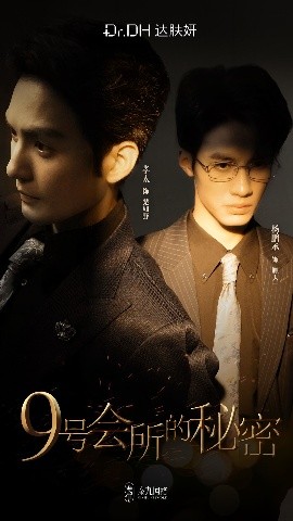 短剧《9号会所的秘密（全6集）黄靖洲&杨鹏丞 (2025)》全集免费在线观看-第1张图片-力界网