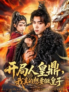 短剧《开局人皇鼎，我真的想要做皇子（77集）刘檀嘉＆徐良 (2025)》全集免费在线观看-第1张图片-力界网