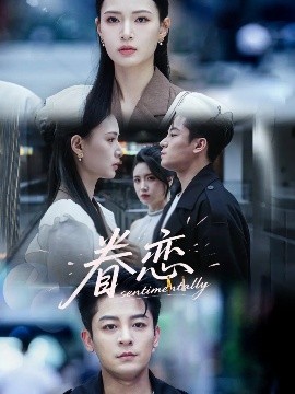 短剧《眷恋（56集）丁敬一＆孙淇渲 (2025)》全集免费在线观看-第1张图片-力界网