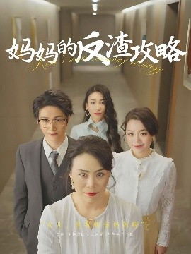 短剧《妈妈的反渣攻略（47集）(2025)》全集免费在线观看-第1张图片-力界网