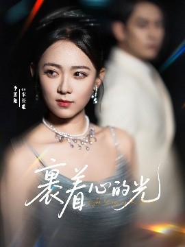 短剧《裹着心的光（87集）张添景&李雪阳 (2025)》全集免费在线观看-第1张图片-力界网