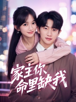 短剧《家主你命里缺我（62集）朱桉汲＆马丹丹 (2025)》全集免费在线观看-第1张图片-力界网