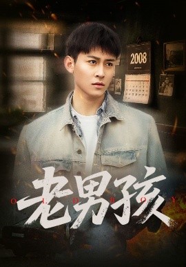 短剧《老男孩（66集）房蕾&李景川 (2025)》全集免费在线观看-第1张图片-力界网