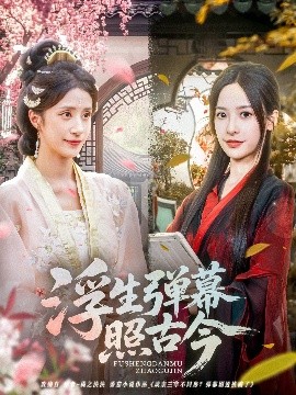 短剧《浮生弹幕照古今（76集）贾博雅 (2025)》全集免费在线观看-第1张图片-力界网