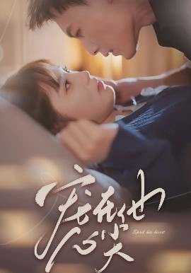 短剧《宠在他心尖（50集）冯铭潮&朱馨玉 (2025)》全集免费在线观看-第1张图片-力界网