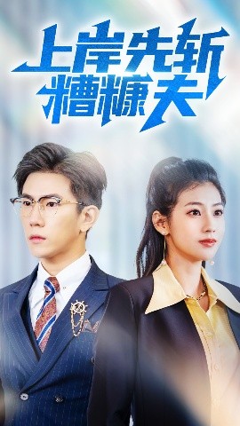 短剧《上岸先斩糟糠夫（70集）程澄&张潇予 (2025)》全集免费在线观看-第1张图片-力界网