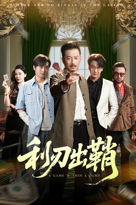 短剧《利刃出鞘（47集）李俊良&夏添 (2025)》全集免费在线观看-第1张图片-力界网