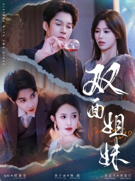 短剧《双面姐妹（48集）薛子祺&白羽 (2025)》全集免费在线观看-第1张图片-力界网