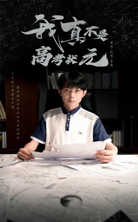 短剧《我真不是高考状元（50集）郑天奇&喻艳玲 (2025)》全集免费在线观看-第1张图片-力界网