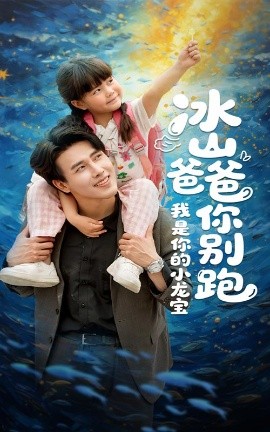 短剧《冰山爸爸你别跑我是你的小龙宝（39集）陆希娅&陆绎方》全集免费在线观看-第1张图片-力界网