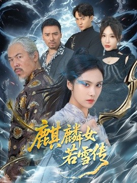 短剧《麒麟女若雪传（57集）刘昱辰&虫宝 (2025)》全集免费在线观看-第1张图片-力界网