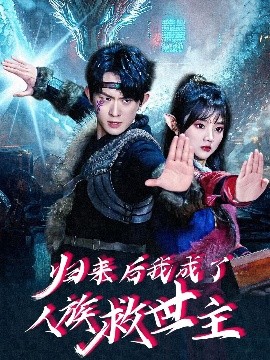 短剧《归来后我成了人族救世主（54集）陈添祥＆蔡淼燕 (2025)》全集免费在线观看-第1张图片-力界网