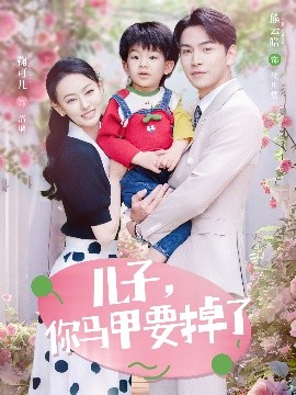 短剧《儿子，你马甲要掉了（60集）熊云皓＆鞠可儿 (2025)》全集免费在线观看-第1张图片-力界网