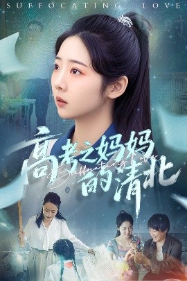 短剧《高考之妈妈的清北（60集）孔盈智&李海蒂 (2025)》全集免费在线观看-第1张图片-力界网