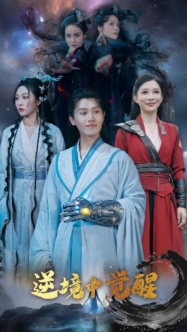短剧《逆境中觉醒&逆境之中觉醒（64集）王宇峰&张新瑜 (2025)》全集免费在线观看-第1张图片-力界网