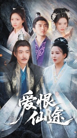 短剧《爱恨仙途（48集）李若希&李季 (2025)》全集免费在线观看-第1张图片-力界网