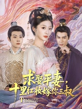 短剧《求娶平妻，十里红妆嫁你三叔（80集）居来提·库提来&刘耘彤 (2025)》全集免费在线观看-第1张图片-力界网