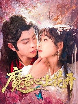 短剧《魔君心上花开（155集）曲笑孝&王千硕 (2025)》全集免费在线观看-第1张图片-力界网