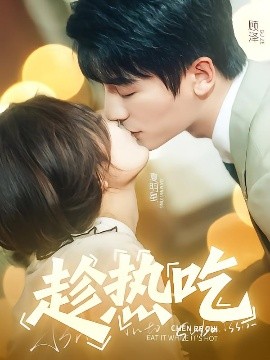 短剧《趁热吃（62集）安子杨&伍怡桥 (2025)》全集免费在线观看-第1张图片-力界网