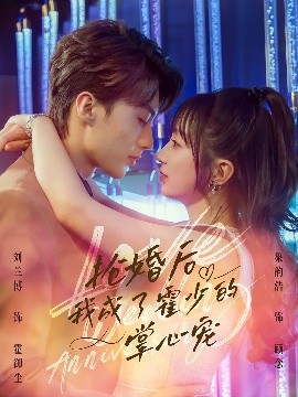 短剧《抢婚后我成了霍少的掌心宠（102集）刘兰博&象韵洁 (2025)》全集免费在线观看-第1张图片-力界网