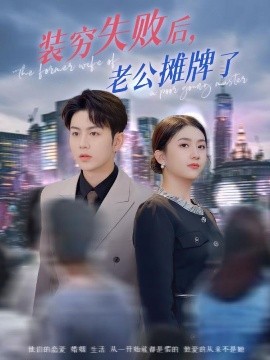 短剧《装穷失败后，老公摊牌了（47集）王乐圆&陈瑞 (2025)》全集免费在线观看-第1张图片-力界网