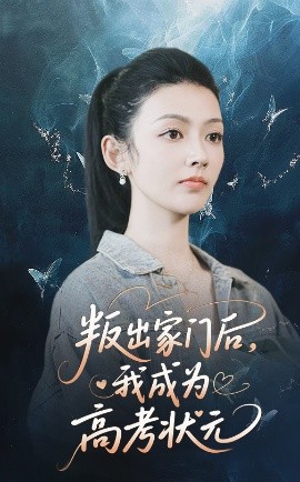 短剧《叛出家门后，我成为高考状元（64集）郑铂瀚&潘钰涵 (2025)》全集免费在线观看-第1张图片-力界网
