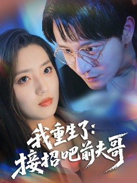 短剧《我重生了：接招吧前夫哥（62集）黄兴饶＆赵早儿 (2025)》全集免费在线观看-第1张图片-力界网