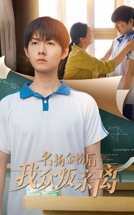 短剧《名扬金榜后我众叛亲离（56集）张宛宸&明鹏 (2025)》全集免费在线观看-第1张图片-力界网