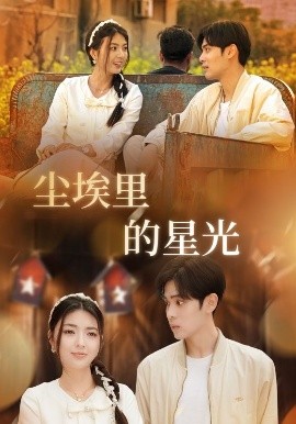 短剧《相逢已是上上＆尘埃里的星光（58集）邵迪&瓜瓜&陈思琦 (2025)》全集免费在线观看-第1张图片-力界网