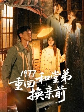 短剧《1977重回和堂弟换亲前（95集）王炳翔＆李灼一 (2025)》全集免费在线观看-第1张图片-力界网