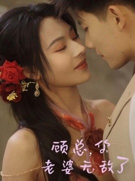 短剧《顾总，你老婆无敌了（72集）吴宇航＆苏西 (2025)》全集免费在线观看-第1张图片-力界网