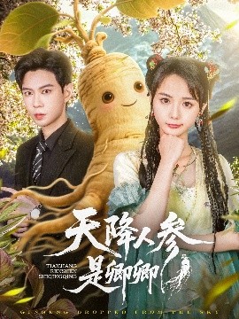 短剧《天降人参是卿卿（97集）黄浩雯＆马倩倩 (2025)》全集免费在线观看-第1张图片-力界网