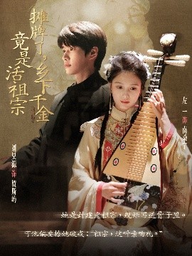 短剧《摊牌了，乡下千金竟是活祖宗（69集）左一&刘昊源 (2025)》全集免费在线观看-第1张图片-力界网